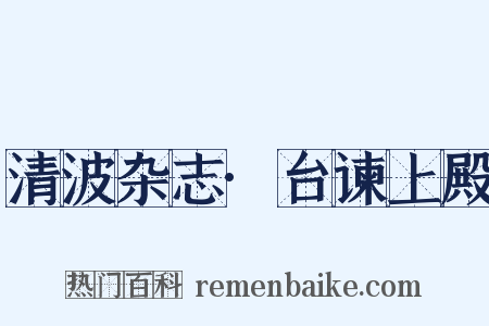 清波杂志·台谏上殿是什么意思的图片
